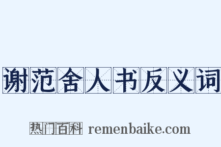 谢范舍人书反义词是什么意思的图片